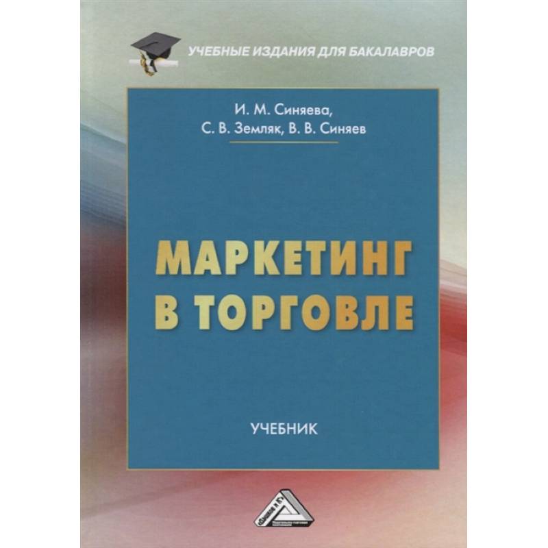 Деловые коммуникации учебник для бакалавров. Маркетинг учебник. Маркетинг в торговле. Синяева и.м. "маркетинг". Организация торговли учебник.