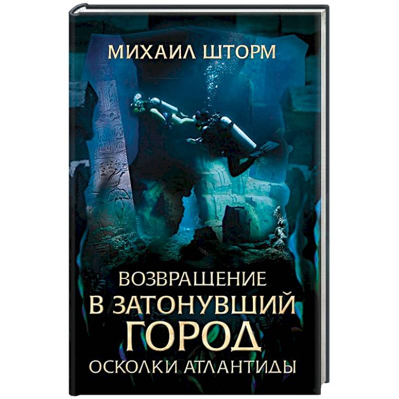Возвращение в затонувший город. Осколки Атлантиды
