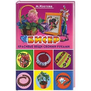 Бисер. Красивые вещи своими руками. Модные украшения и поделки