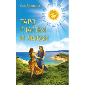 Таро счастья и любви