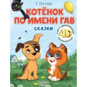Котёнок по имени Гав. Сказки + 5 игр 4D