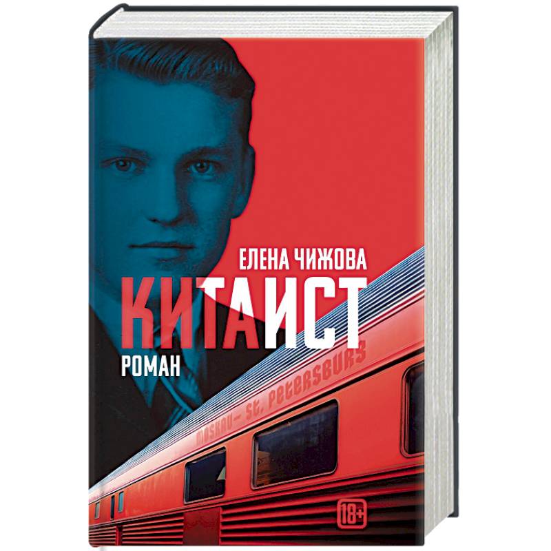 кто такой китаист. писательница елена чижова книги. кто такой китаист. кто такой китаист. китаисты.