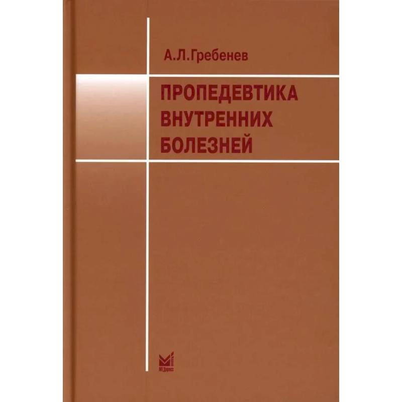 Пропедевтика внутренних болезней. Учебник