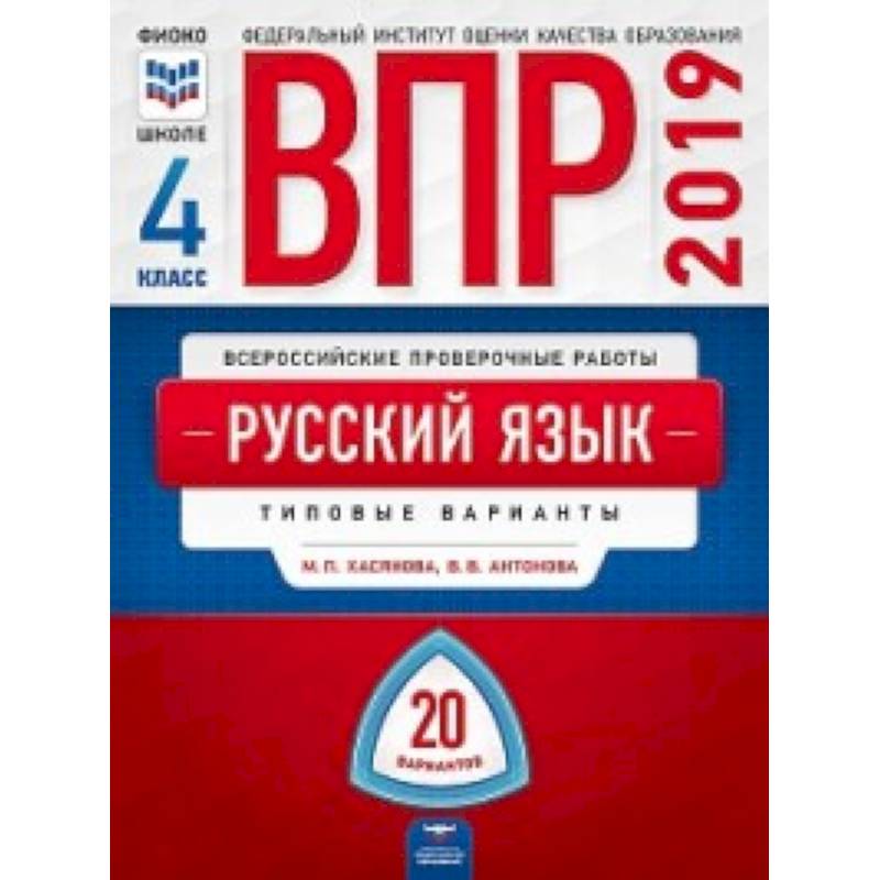 ВПР. Русский язык. 4 класс. Типовые варианты. 20 вариантов