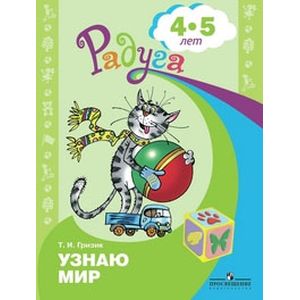 Узнаю мир. Развивающая книга для детей 4-5 лет