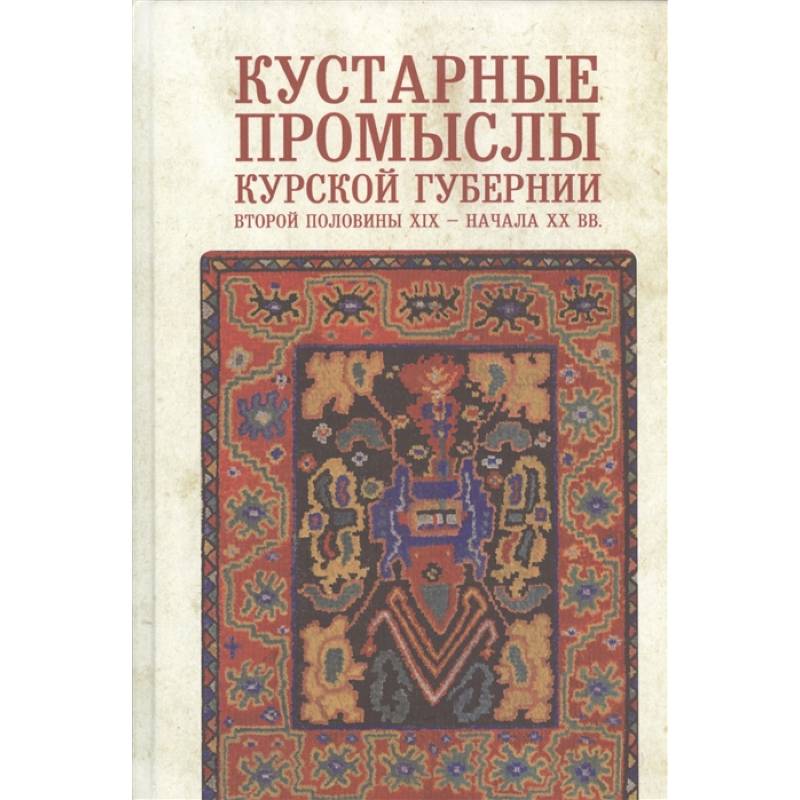 Кустарные промыслы Курской губернии второй половины XIX-начала XX века