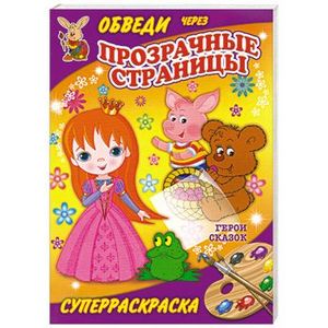 Герои сказок. Суперраскраска