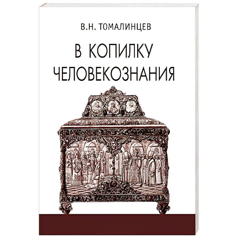 В копилку человекознания