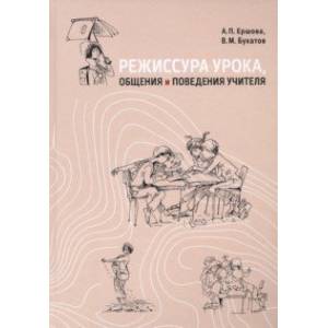 Режиссура урока, общения и поведения учителя. Пособие для опытных и начинающих учителей