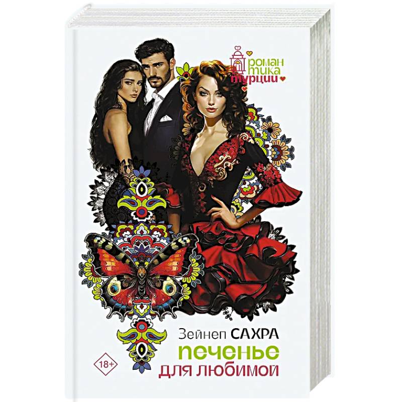 Печенье для любимой