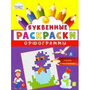 Буквенные раскраски. Орфограммы