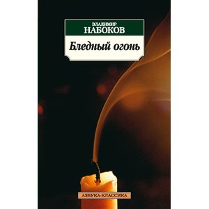 Бледный огонь