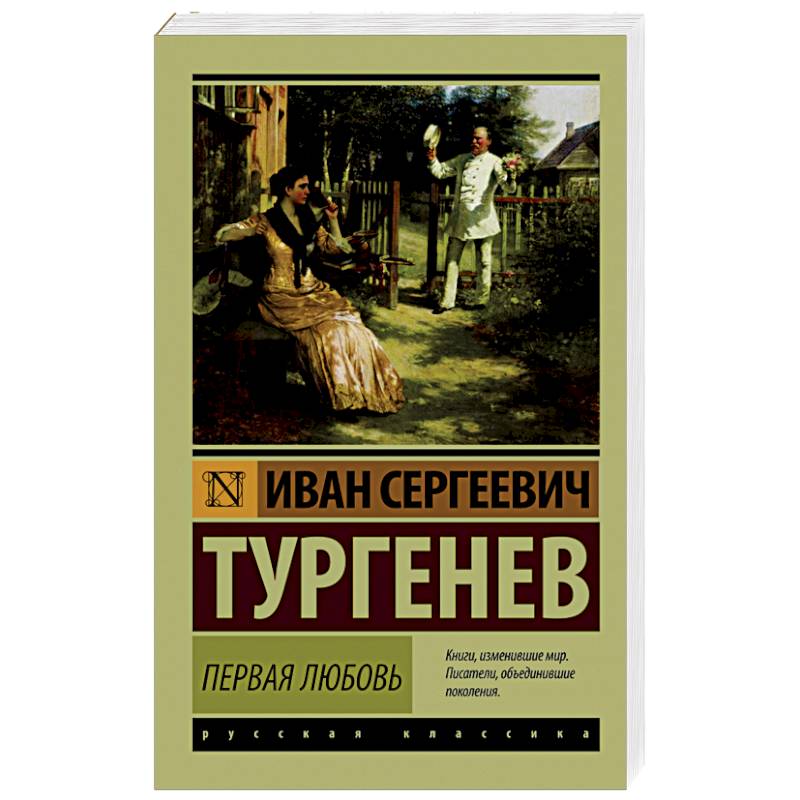 Тургенев первыя любовь. Ася Тургенев эксклюзивная классика. Книга Тургенев Ася эксклюзивная классика. Тургенев и. 