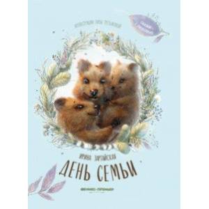 День семьи