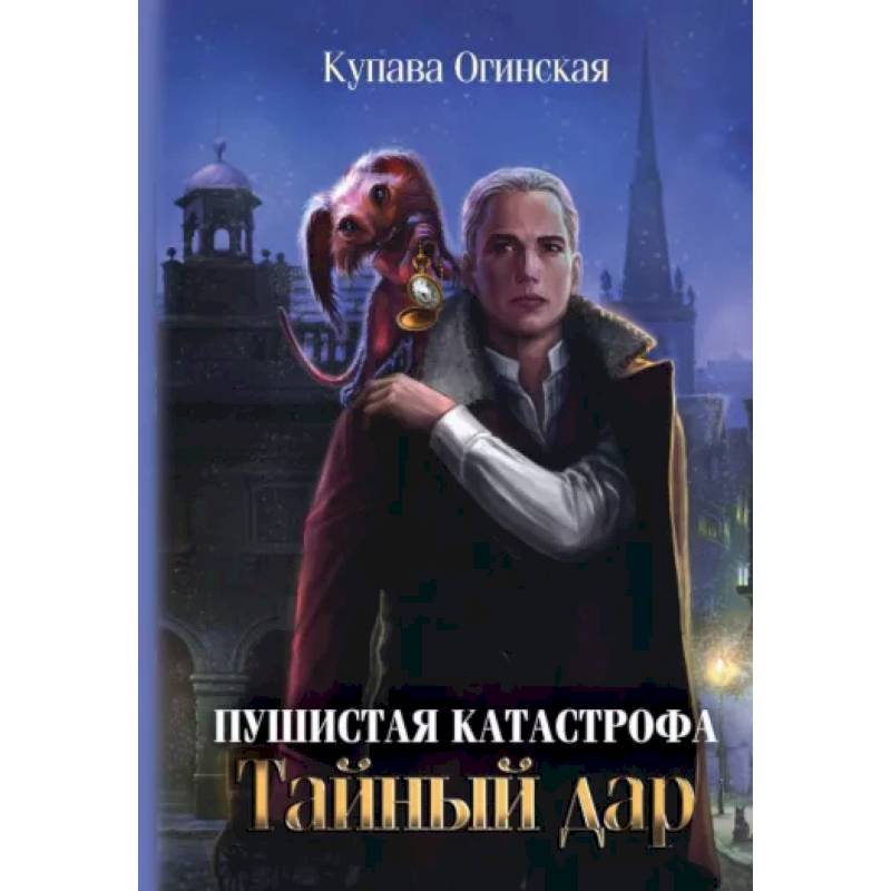 Пушистая катастрофа