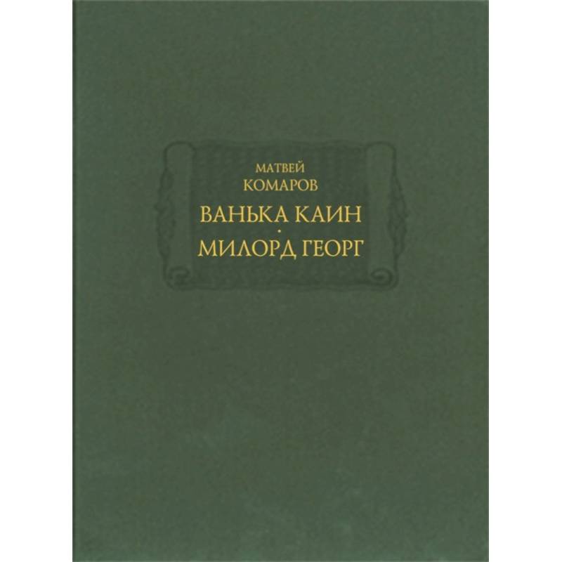 Ванька Каин. Милорд Георг