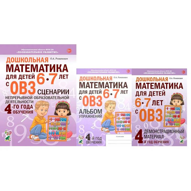 Дошкольная математика для детей 6-7 лет с ОВЗ. Комплект пособий 4-го года обучения