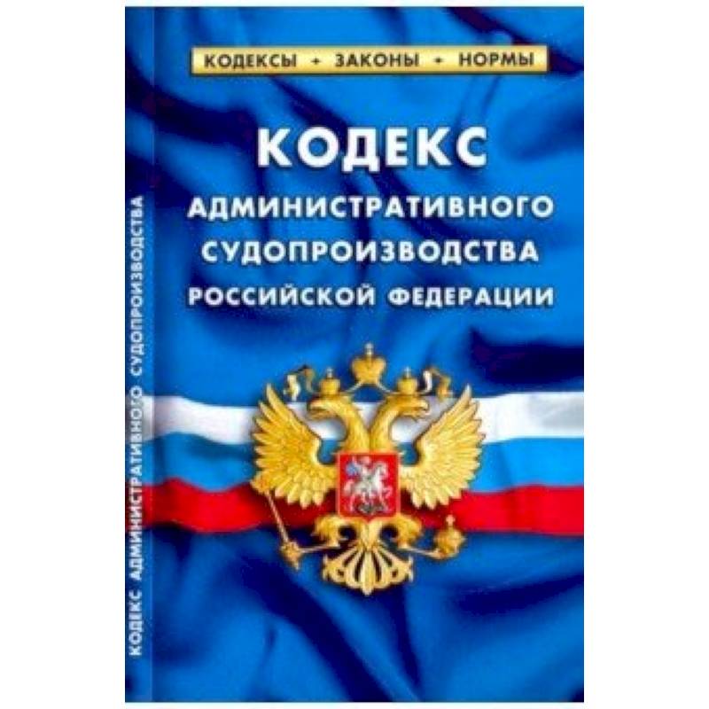 Кодекс административного судопроизводства РФ 2019
