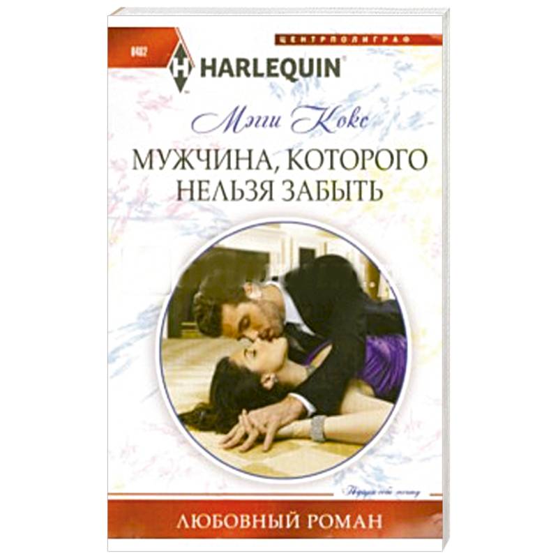 Мужчина, которого нельзя забыть