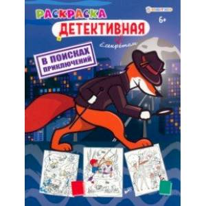 Раскраска детективная В поисках приключений