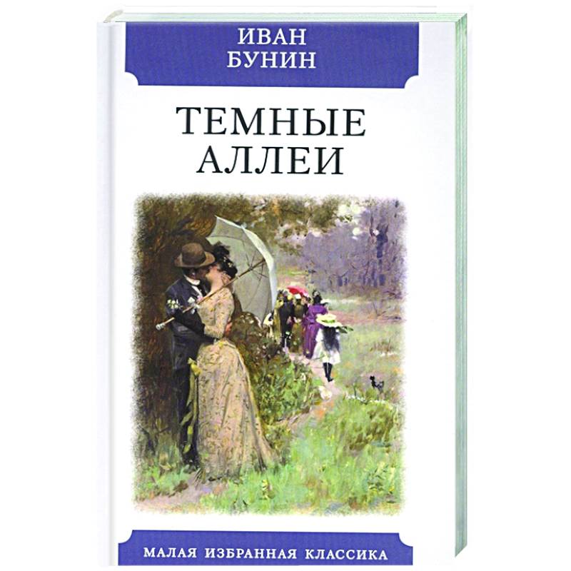 Темные Аллеи Книга Купить