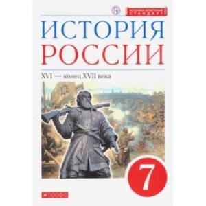 История России. XVI - конец XVII века. 7 класс. Учебник. ФГОС