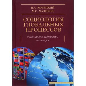 Социология глобальных процессов