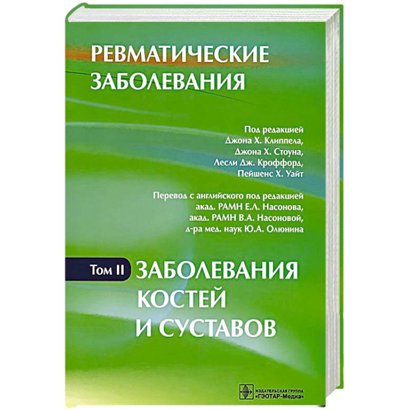 Ревматические заболевания. В 3 томах. Том 2. Заболевания костей и суставов