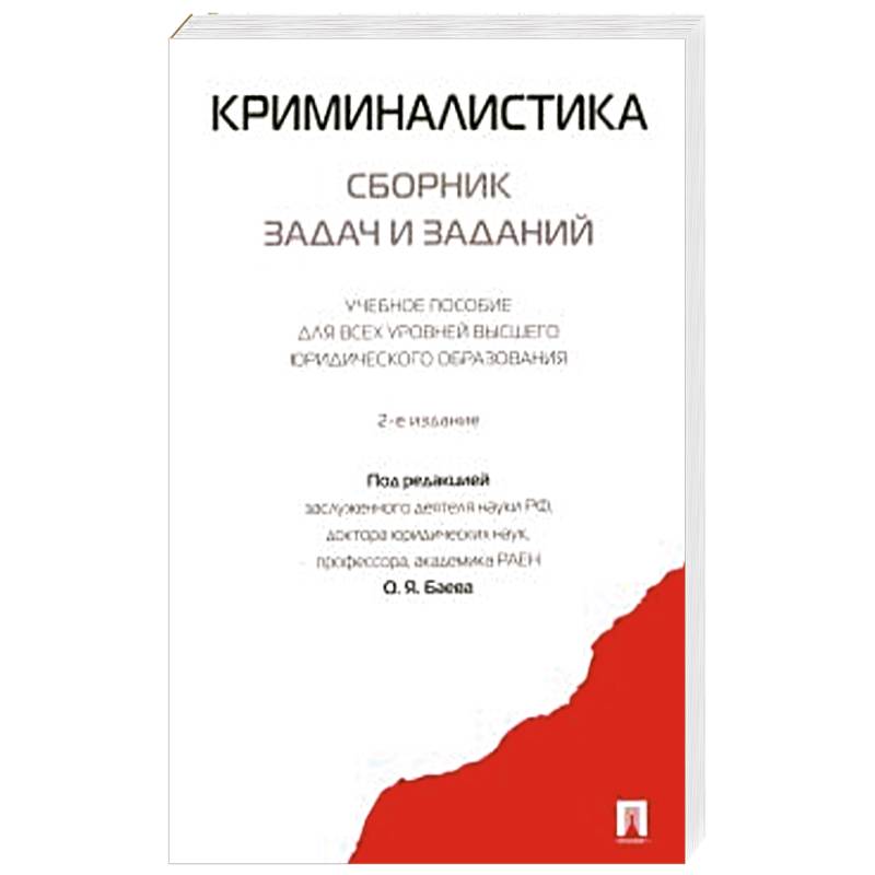 Криминалистика. Сборник задач и заданий.
