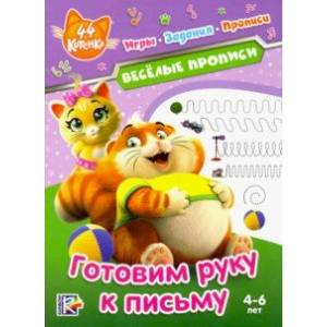 44 котенка. Веселые прописи. Готовим руку к письму