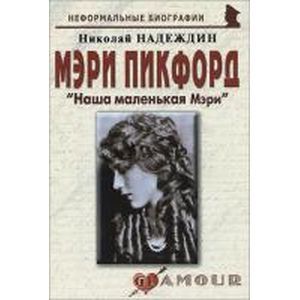 Николай Надеждин: Мэри Пикфорд: 'Наша маленькая Мэри'
