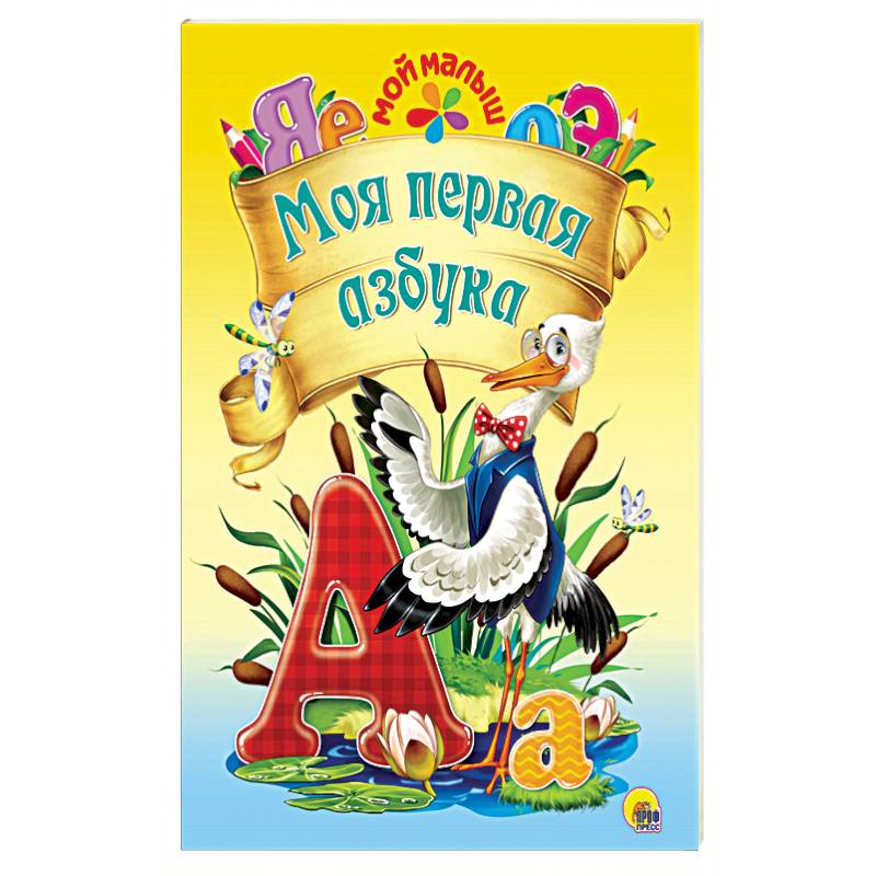 Моя первая азбука
