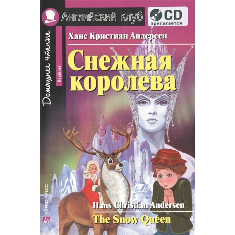 Домашнее чтение. Снежная королева (+CD)