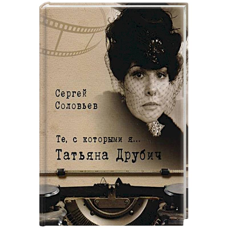 Те,с которыми я... Татьяна Друбич