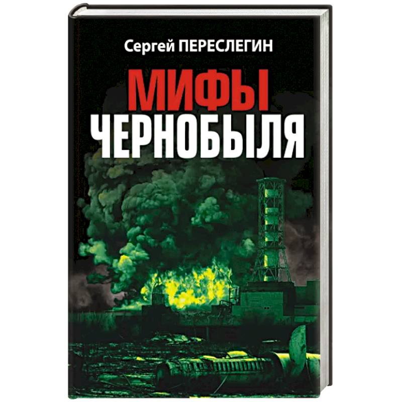 Мифы Чернобыля