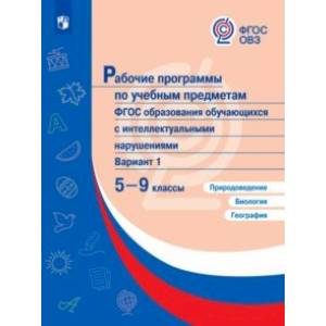 Природоведение. Биология. География. 5-9 классы. Рабочие программы (с интеллектуальными нарушениями)