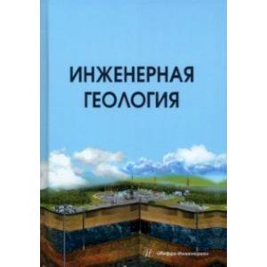 Инженерная геология. учебник