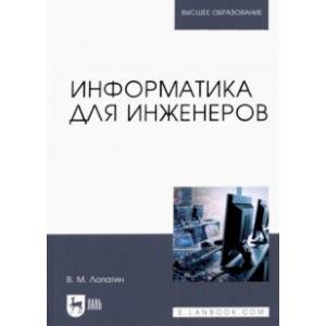 Информатика для инженеров. Учебное пособие для вузов