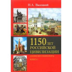 Социология истории России. Т.II. 1150 лет Российской цивилизации. Книга 1. Записки социолога
