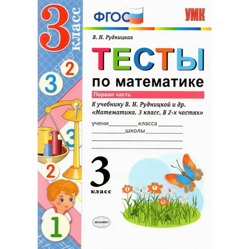 Математика. 3 класс. Тесты к учебнику В. Н. Рудницкой и др. В 2-х частях. Часть 1. ФГОС