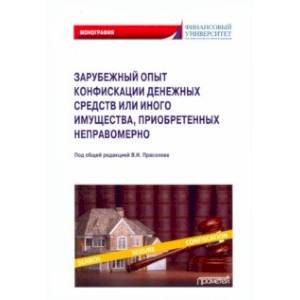 Зарубежный опыт конфискации денежных средств или иного имущества