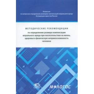 Методические рекомендации по определению размера компенсации морального вреда