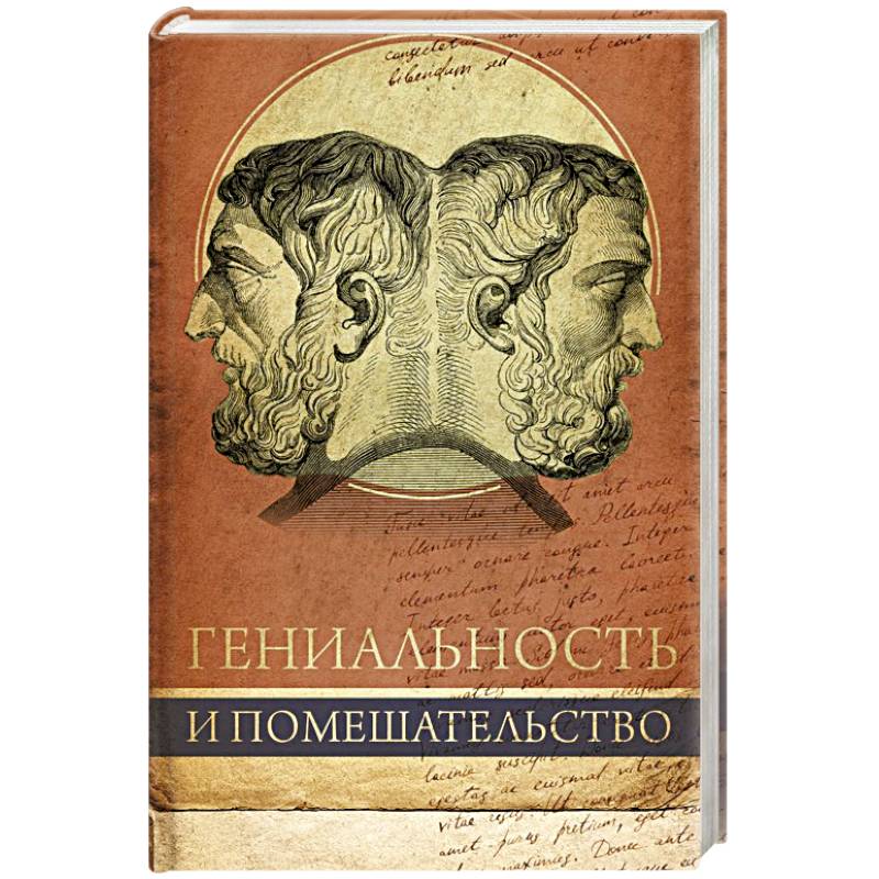 Гениальность. Чезаре Ломброзо гениальность и помешательство. Гениальность и помешательство. Гениальность и помешательство книга. Ломброзо гениальность и безумие.