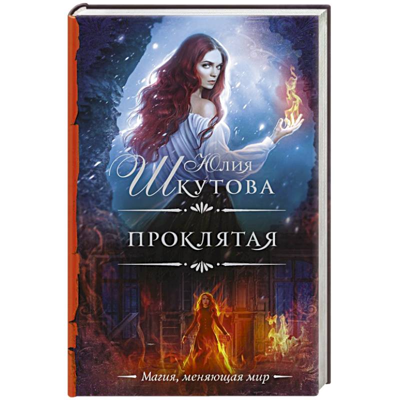 проклятая книга отзывы