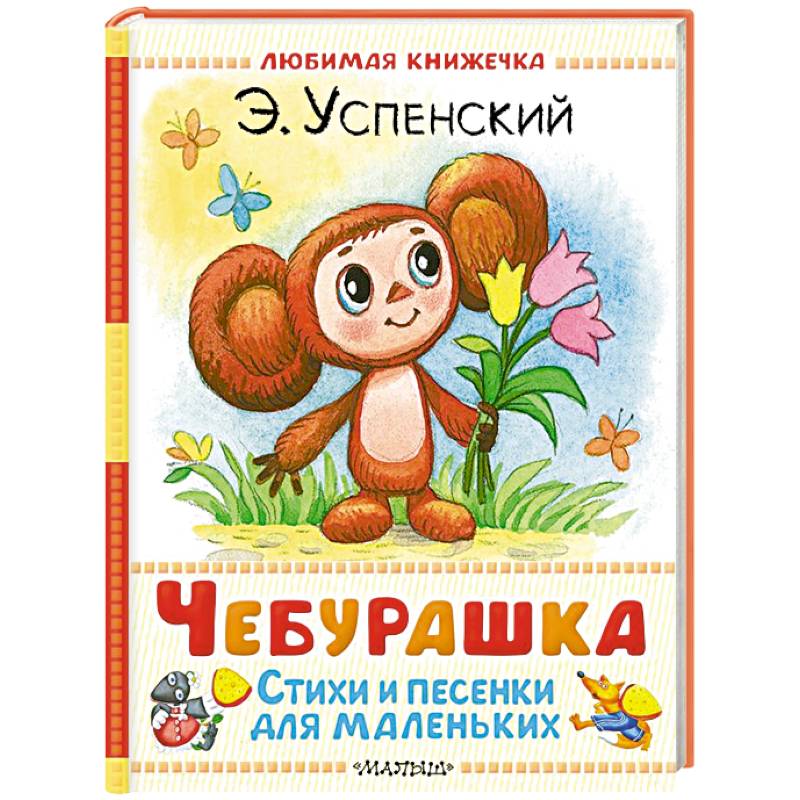 Чебурашка. Стихи и песенки для маленьких