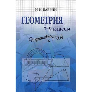 Геометрия. 7-9 классы. Подготовка к ГИА