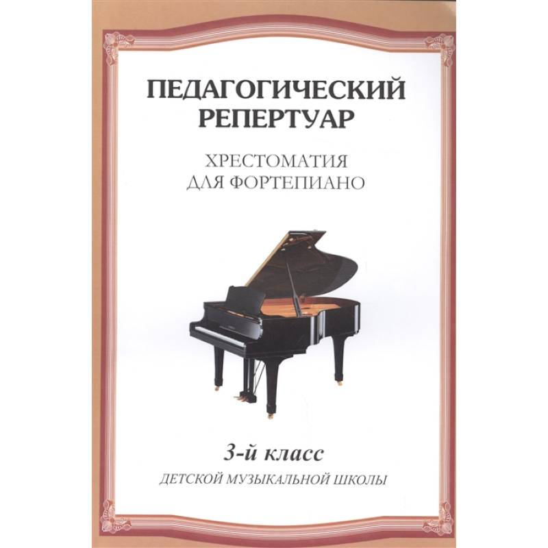 Хрестоматия для фортепиано. 3 класс детской музыкальной школы