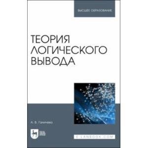 Теория логического вывода