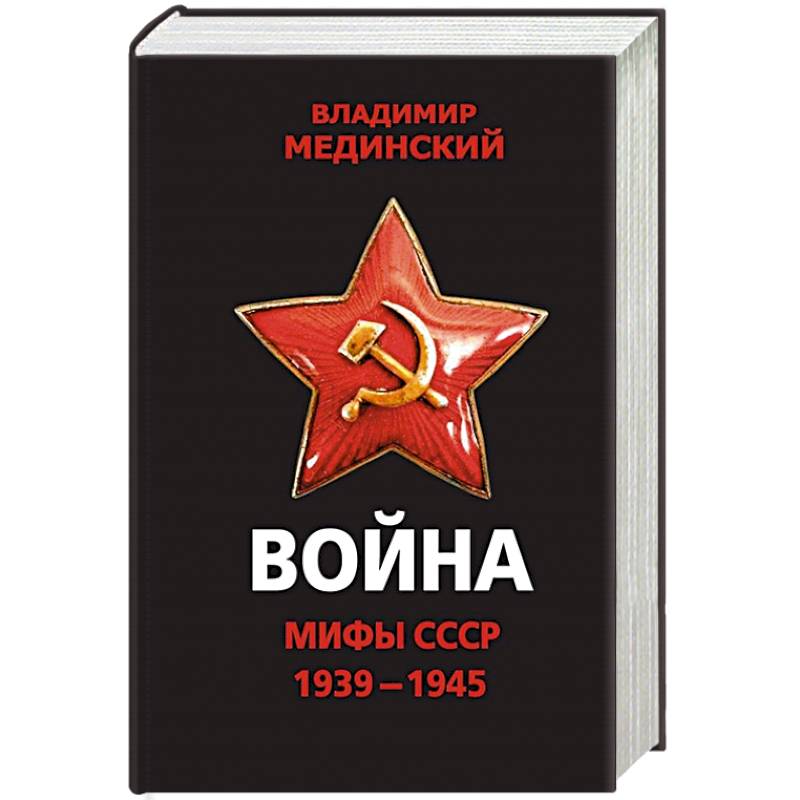 Война. Мифы СССР. 1939-1945