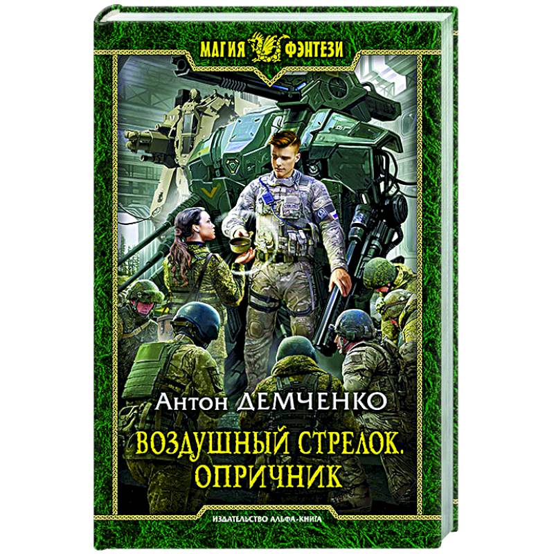 опричник. воздушный стрелок. демченко антон - воздушный стрелок 06. воздушный стрелок. воздушный стрелок.